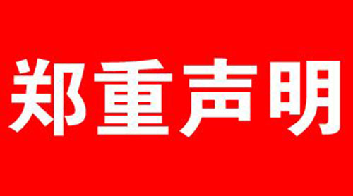 艾鑫偉業集團鄭重聲明
