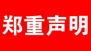 艾鑫偉業集團鄭重聲明