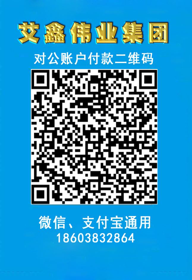 艾鑫偉業集團官方指定財務打款賬戶