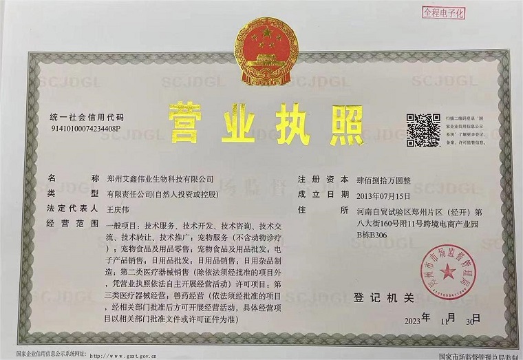 艾鑫偉業公司企業營業執照