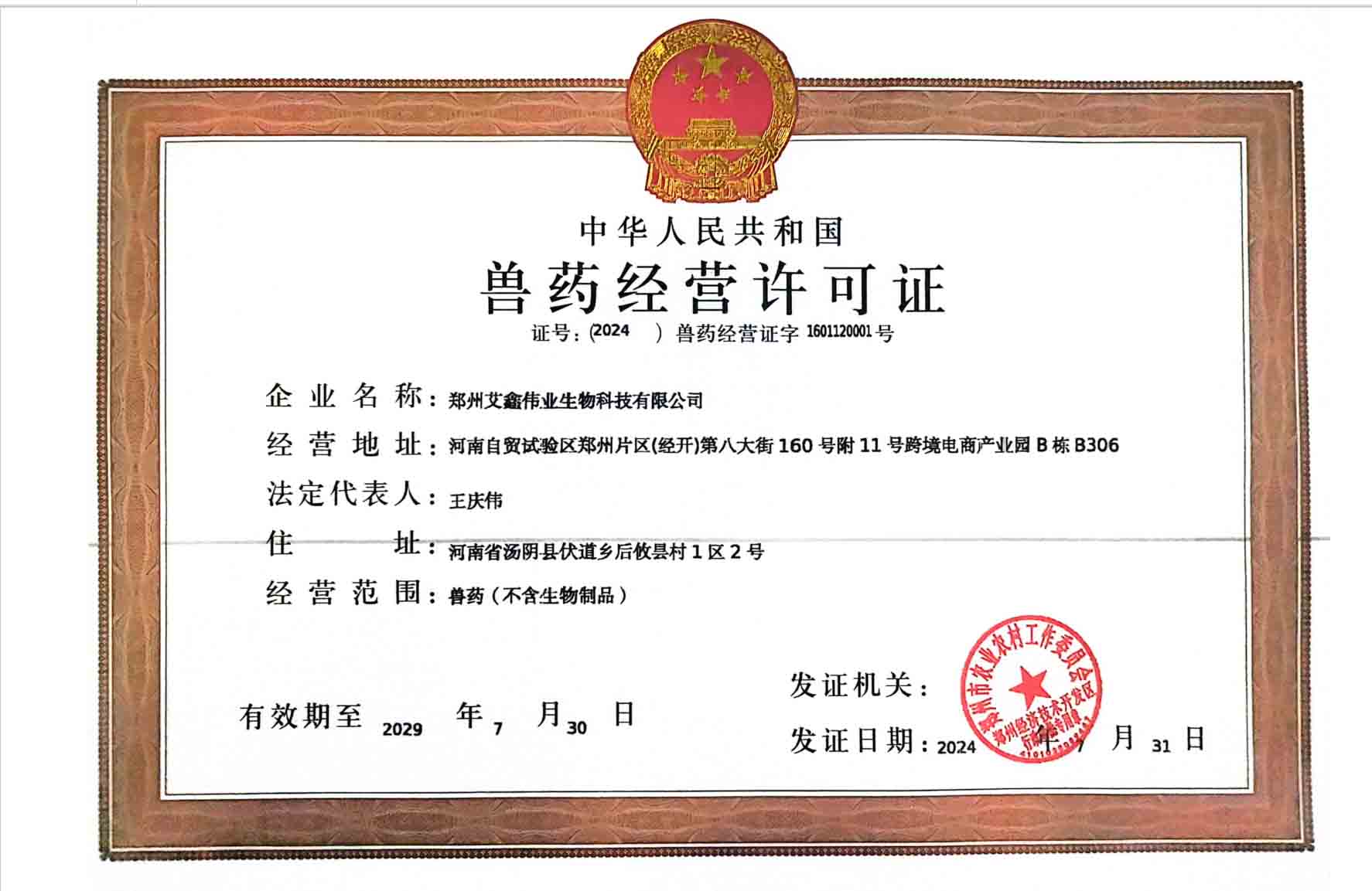 公司獸藥經營許可證